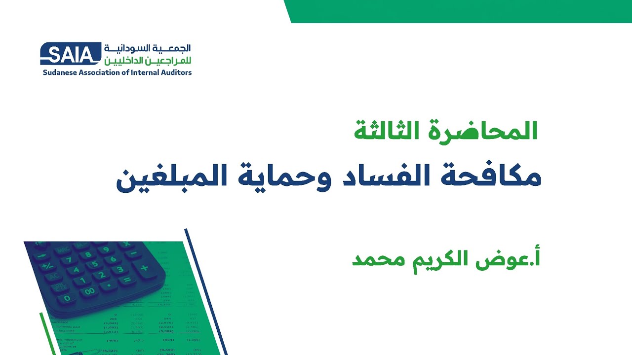 مكافحة الفساد وحماية المبلغين
