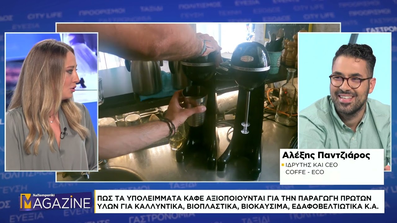 COFFE – ECO: Η πρώτη start up της που καινοτομεί στην αξιοποίηση υπολειμμάτων καφέ