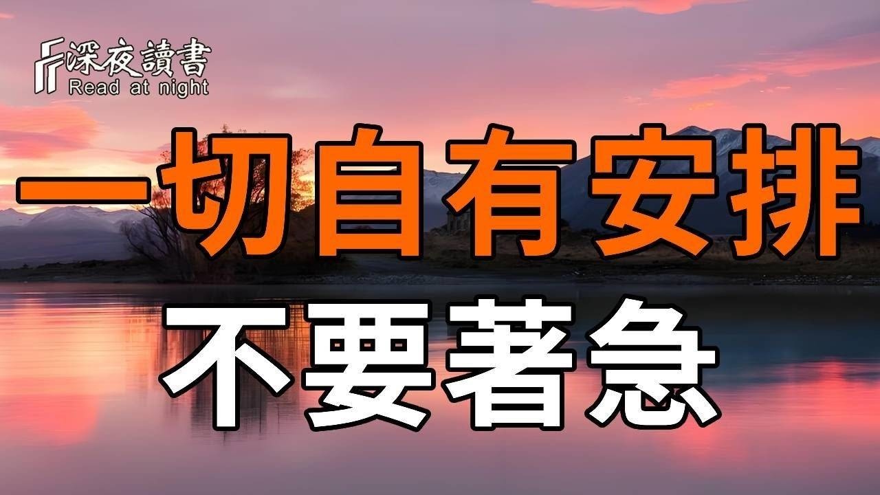 不要悲傷，不要著急，一切自有安排，你只管做好你自己，該來的都在路上！【深夜讀書】