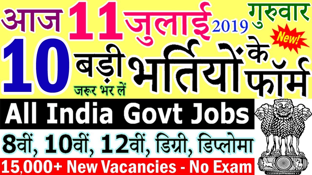 11 जुलाई 2019 की 10 बड़ी भर्तियां #247 || Latest Govt Jobs 2019 || Government Jobs 2019