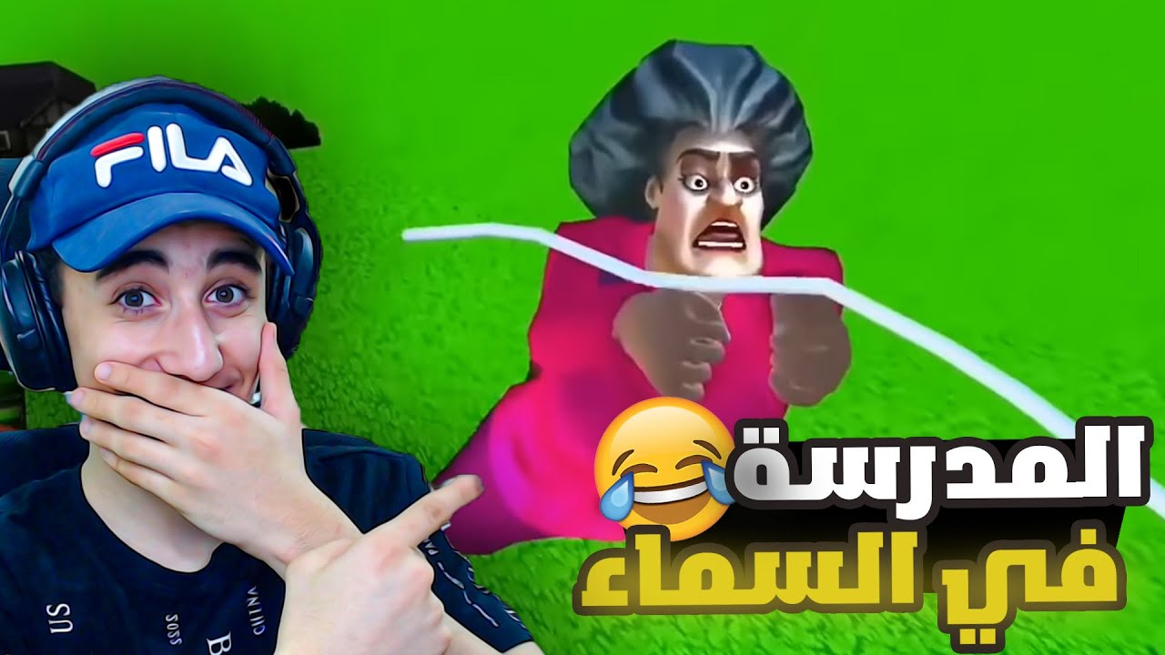 طيرت المدرسة الشريرة ✈️😂 18# | Scary Teacher
