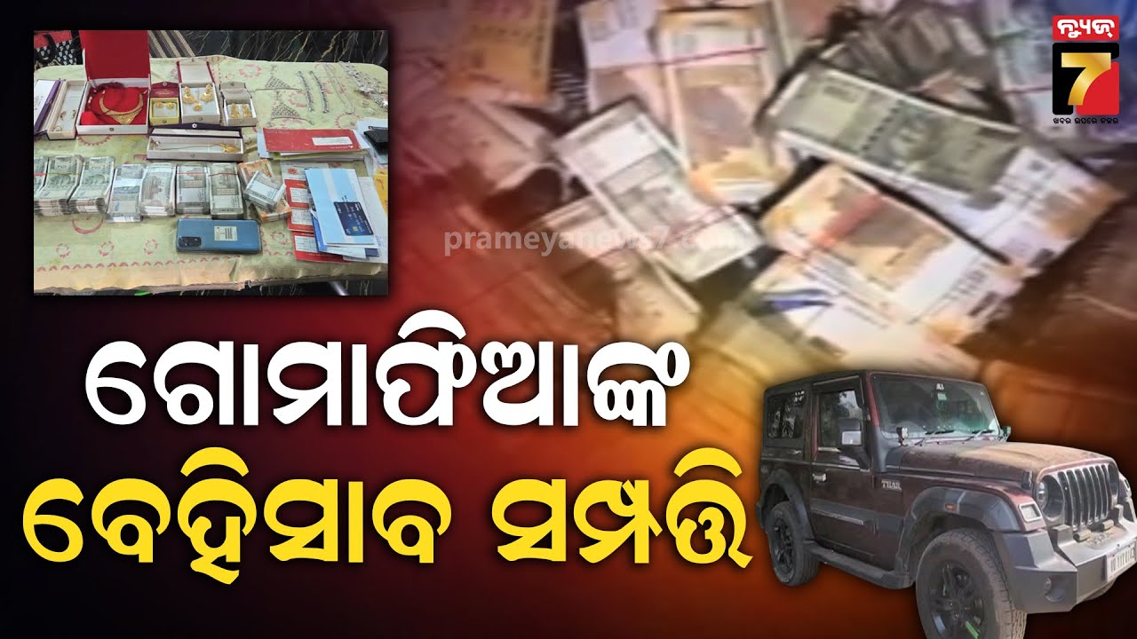 ଗୋ ମାଫିଆଙ୍କ ଆକାଉଣ୍ଟରୁ ସରୁନି ଟଙ୍କା | Huge Amount of Money Seized in Cow Smugglers Account