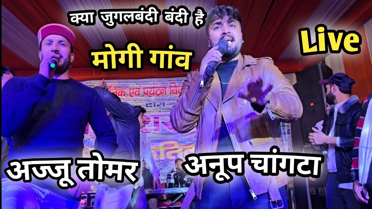 अज्जू तोमर और अनूप चांगटा  क्या जुगलबंदी है || Ajju Tomar & Anup Changta Live Show || Mogi Gaon 🔥🔥