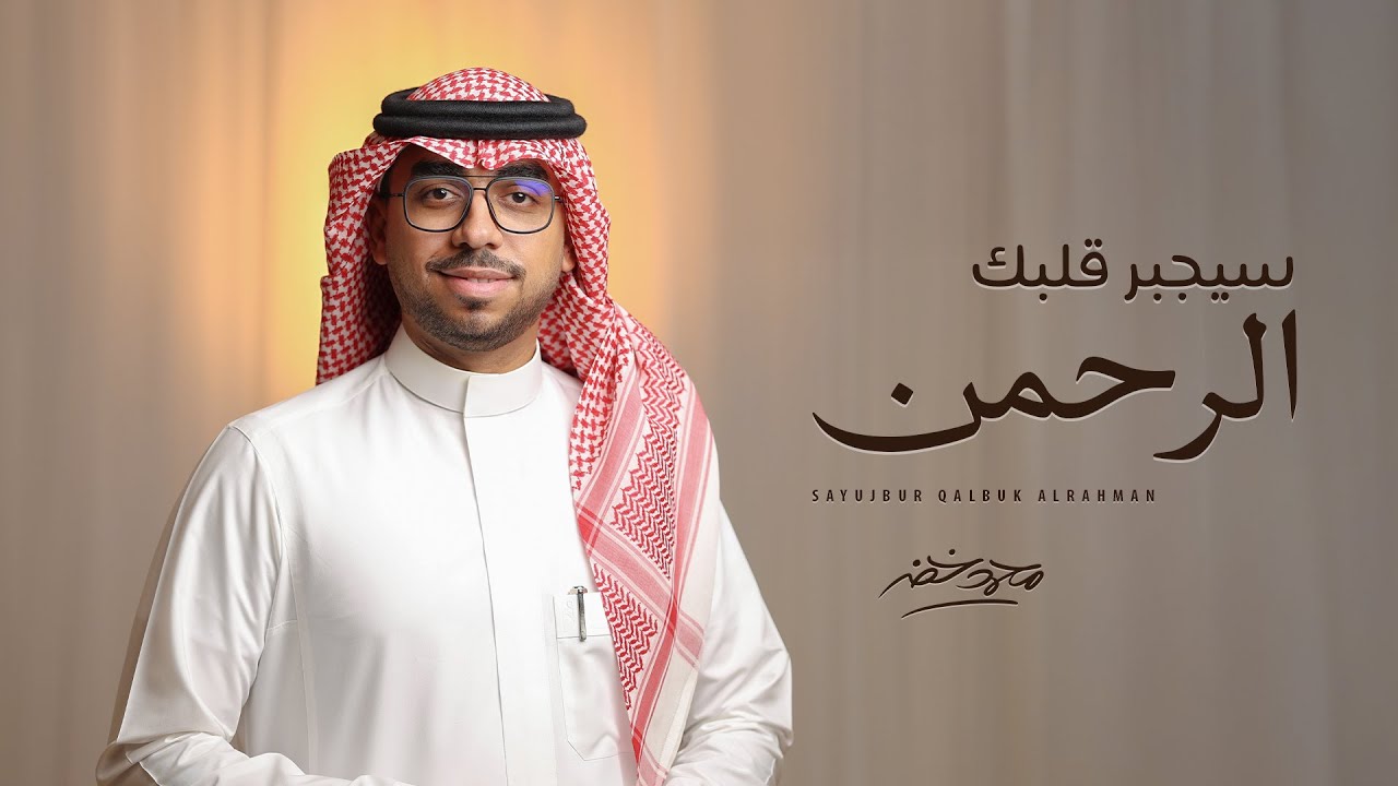 سيجبر قلبك الرحمن - محمد خضر | (حصرياً) 2025