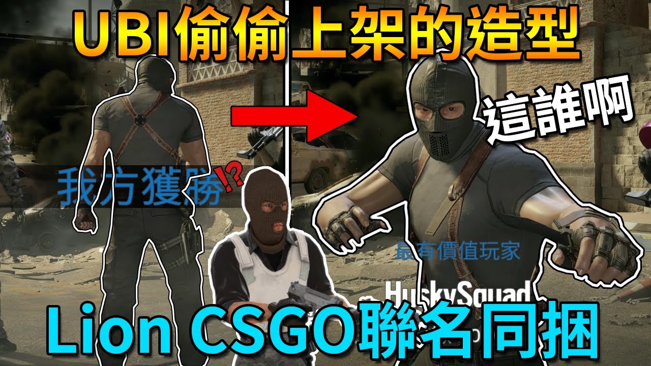 「虹彩六號」 哈士奇的R6日常(427)--當CSGO恐怖分子亂入R6，這造型搭配堪稱絕配！