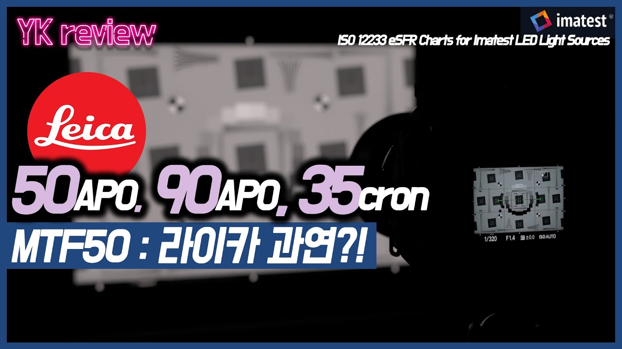 라이카 렌즈 과연 얼마나 좋을까? 50APO, 90APO, 35cron MTF50 측정 [YK티브이]