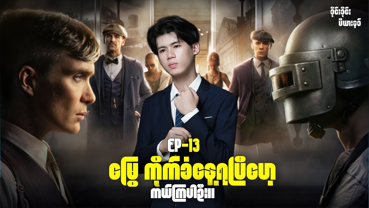 Viewerမရှိတဲ့ စတွင်မာလေး မောင်စိုင်း Ep 13