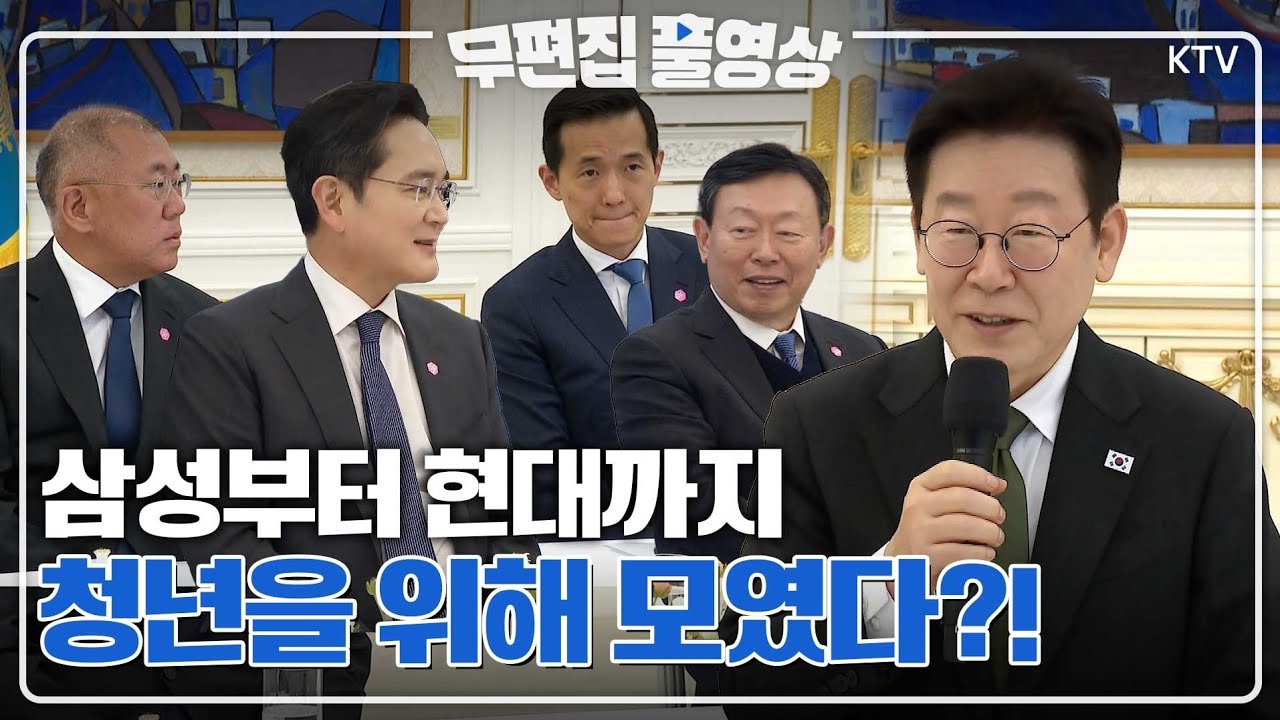 [무편집 풀영상] 야망 있는(?) 사람들이 한 자리에? 이제는 청와대가 사무실만큼이나 편한 기업인들 총출동! 너무 자주 만나 정들었어요~ 삼성부터 현대까지 청년을 위해 모였다!