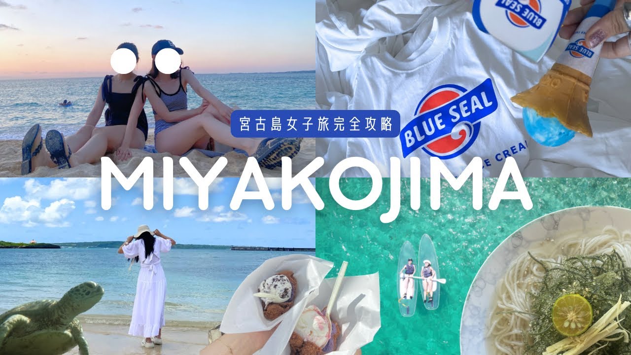 【Vlog】宮古島旅行🌺｜2泊3日で楽しむグルメ🍨アクティビティ🤿激安レンタカー🚗全てご紹介🤍俺らの真夏のシンデレラ編ご覧あれ🐳✨