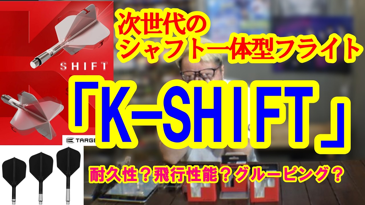 【ダーツ】次世代のシャフト一体型フライト 「K-SHIFT」