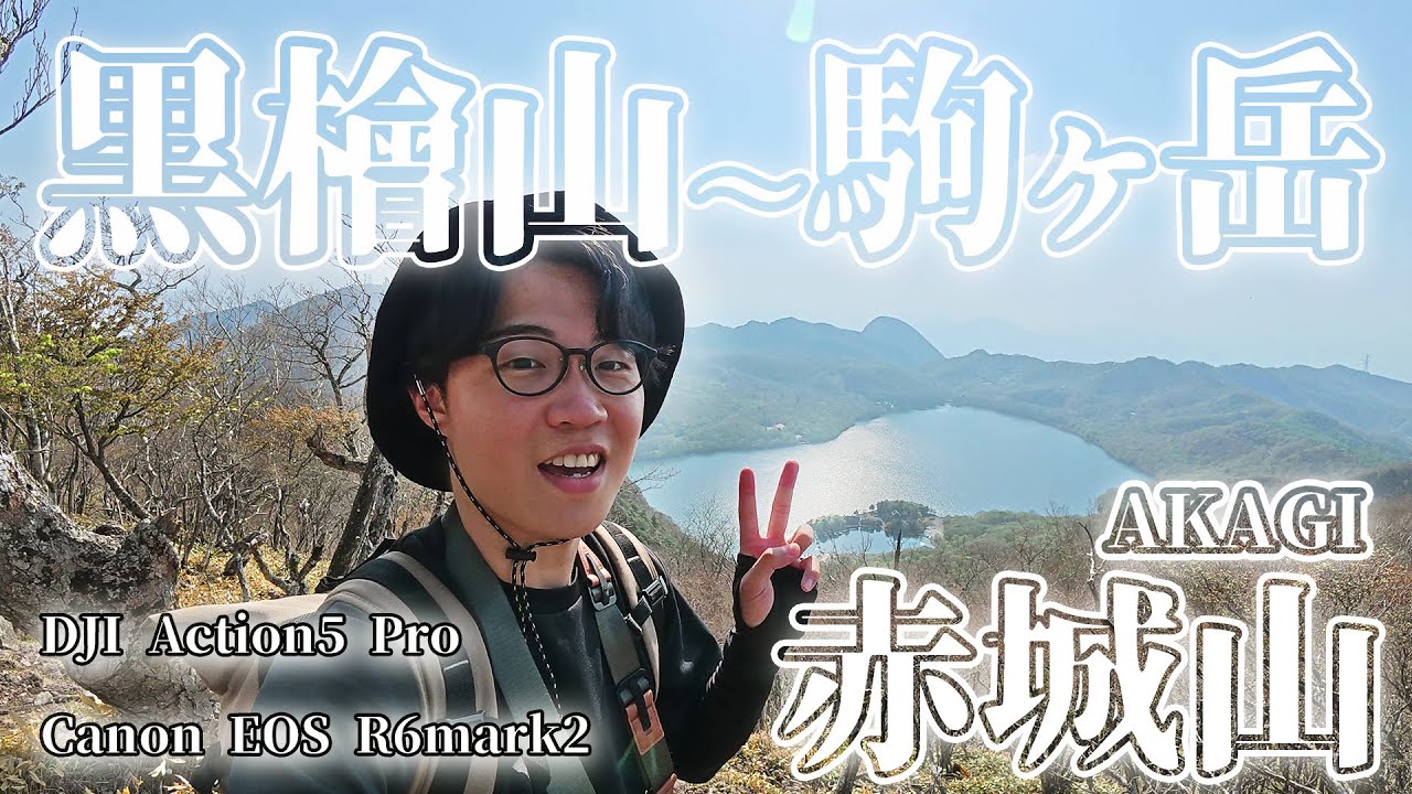 【赤城山】DJIとCanonで撮る 黒檜山~駒ヶ岳 登山VLOG 【Action5Pro&EOSR6mark2】