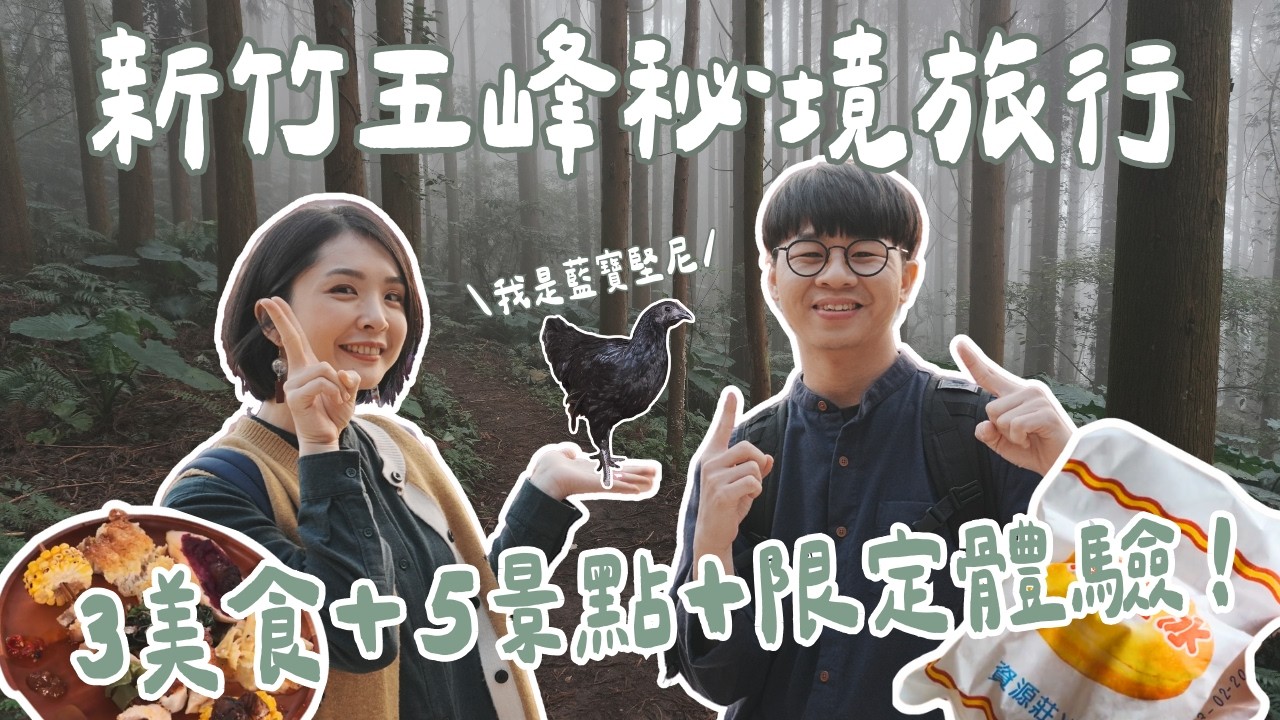【新竹秘境攻略】從竹東玩到五峰～500碗客家菜＋白蘭溪古道重啟，雲海上的泰雅部落料理、免費泡腳溫泉還有隱藏版冰店，推薦行程一次打包！｜1000步要去哪裡