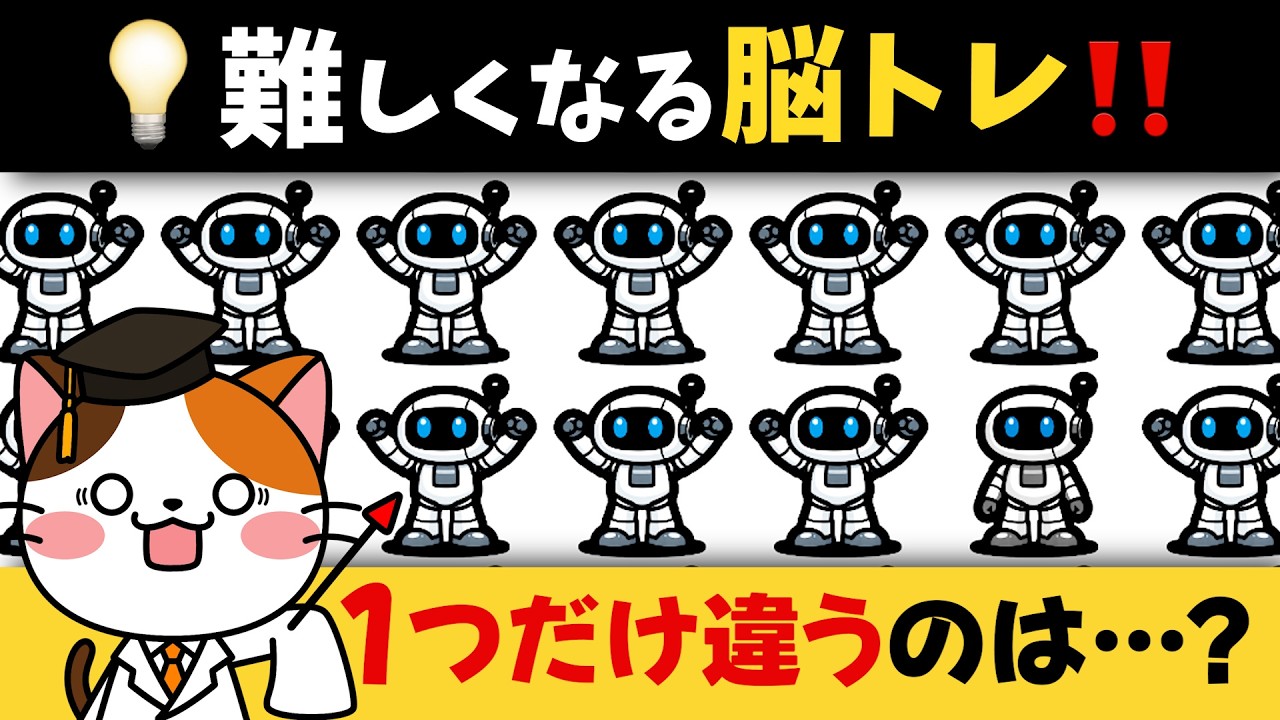あなたは全問正解できる？難しくなる！ロボットがテーマの脳トレで脳活💡