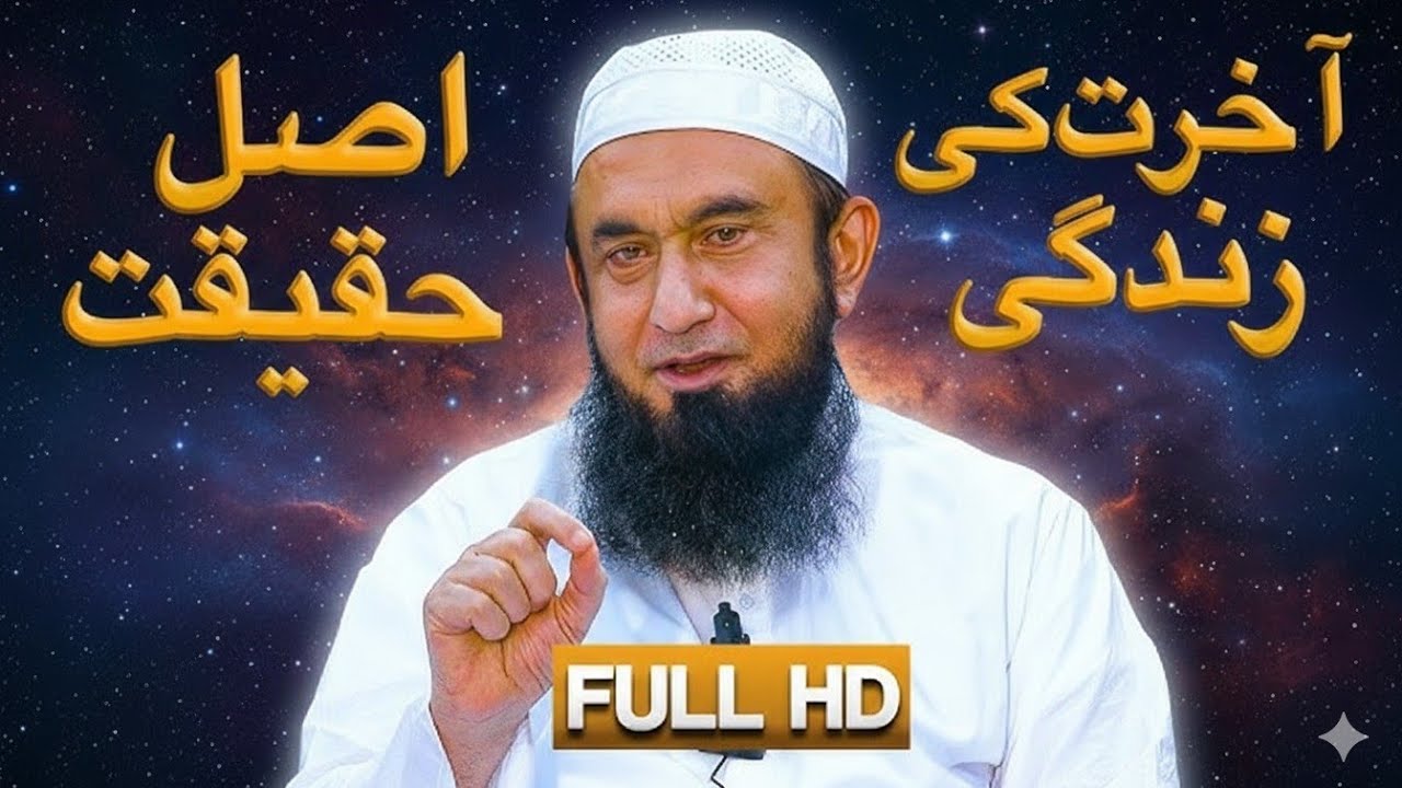 Akhirat Ki Zindagee Beautiful Bayan Molana Tariq Jameel Third Ramzan of 2026