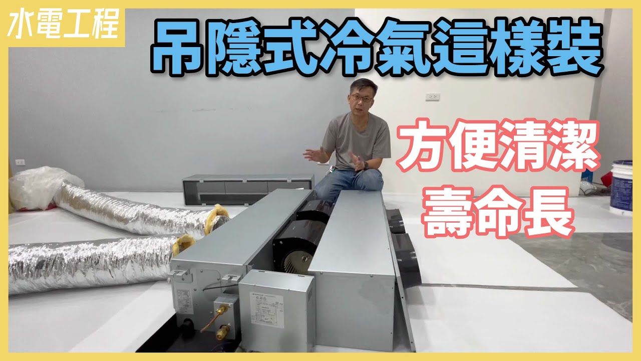 吊隱式冷氣安裝眉角超級多！冷氣短命原因？3種迴風方式怎麼選？獨家改良迴風口濾網，拆卸清潔超方便【安心整合】hanging hidden air conditioner