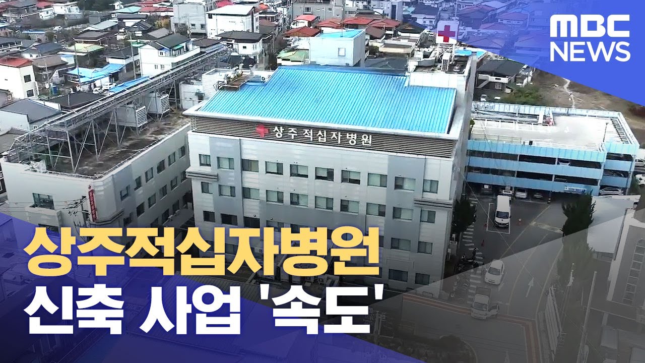 상주적십자병원 신축 사업 '속도'.. 부지 매입 본격 (2024.11.21/뉴스데스크/안동MBC)