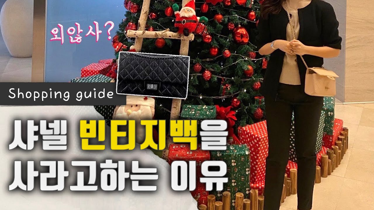 샤넬 빈티지 미니백 🛍 한달 사용 솔직 후기! 샤넬 빈티지백을 사야 하는 이유 (+언박싱) Why we should buy CHANEL 2.55 bags?