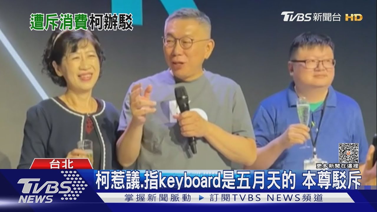 柯文哲惹議.指keyboard是五月天的 本尊駁斥｜TVBS新聞 @TVBSNEWS02