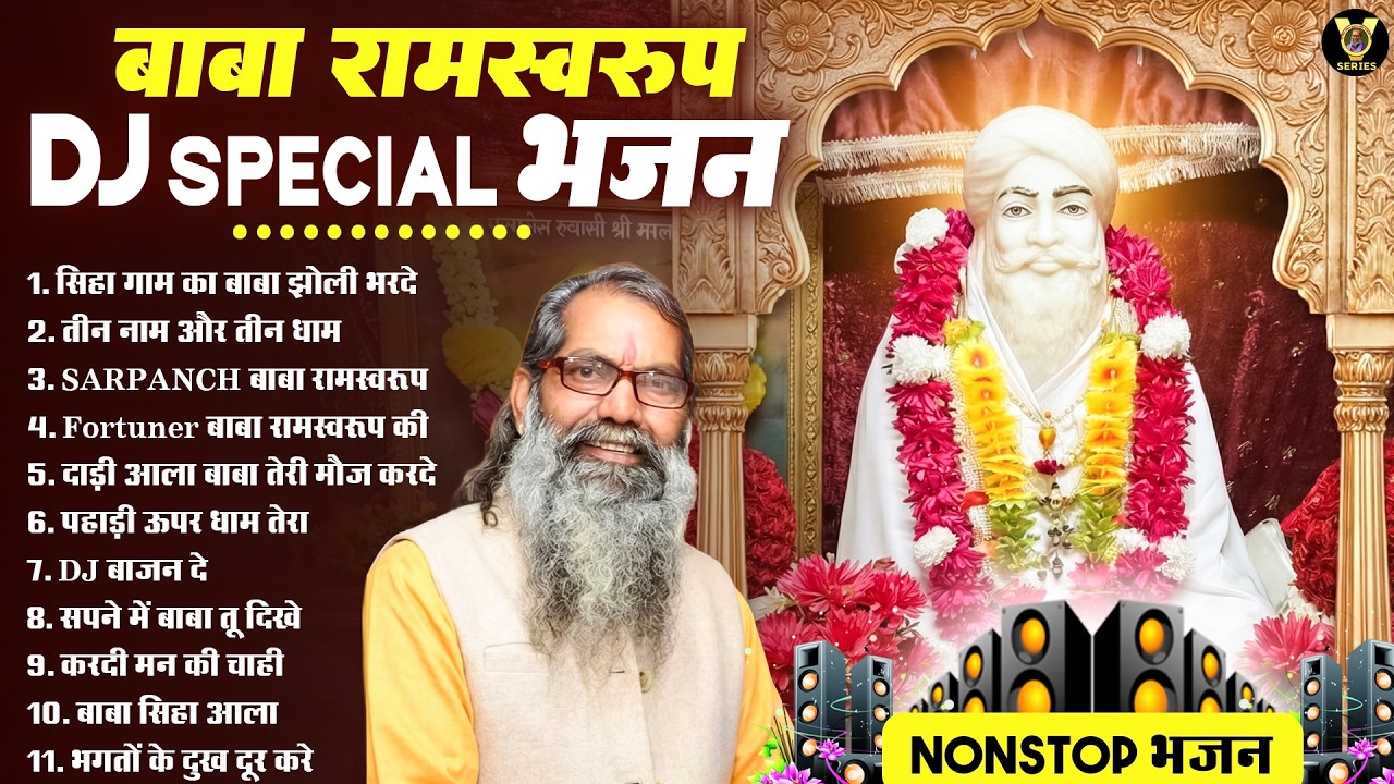 बाबा रामस्वरूप DJ स्पेशल भजन | Baba Ramswaroop New DJ Bhajan | Guruji PawanDeep | DJ Bhajan 2026