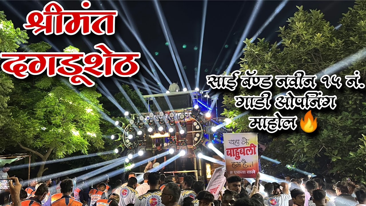 श्रीमंत दगडू शेठ 🙏🥁| Sai Band Mhasavad 15 No Gadi Opening  | साई बँड म्हसावद न्यू गाडी 