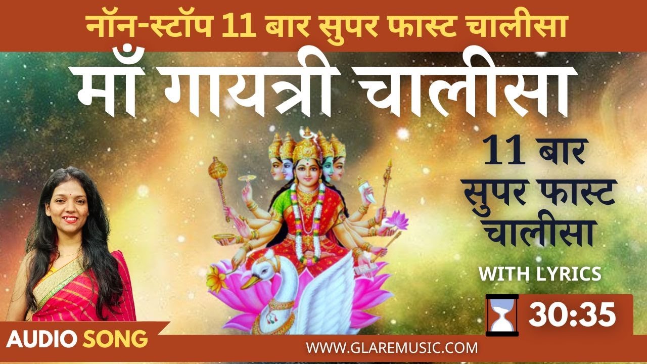 नॉन-स्टॉप सुपर फास्ट श्री गायत्री चालीसा 11 बार | Non-Stop Superfast Gayatri Chalisa with Lyrics