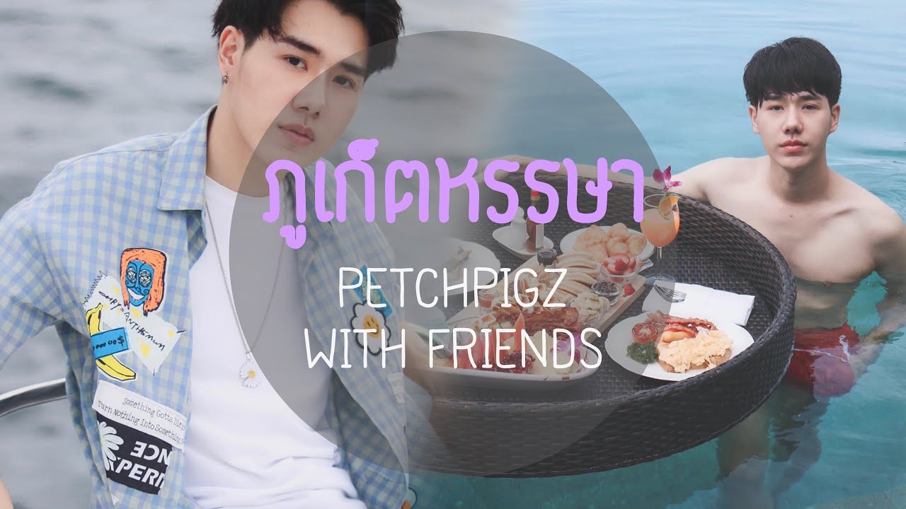 PETCHPIGZ & FRIEND | ภูเก็ตหรรษา 3 วัน 2 คืน