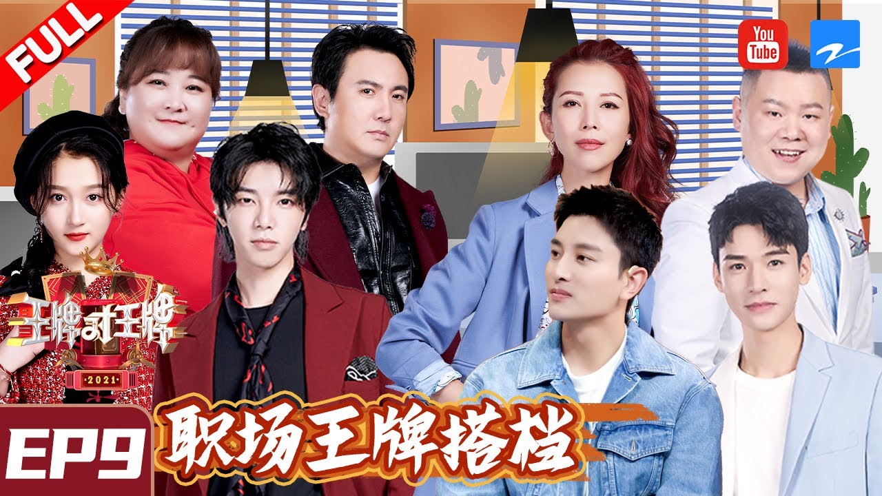 【EP9】华晨宇贾玲姐弟遭遇“人生难题” 投资大战一触即发！蔡少芬港普频出绕晕自己《王牌对王牌6》FULL 20210326[浙江卫视官方HD]