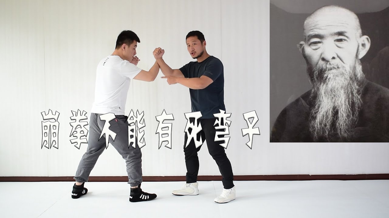 孙禄堂的崩拳要求，有几个人能做到？形意拳与死弯子（XingyiQuan）