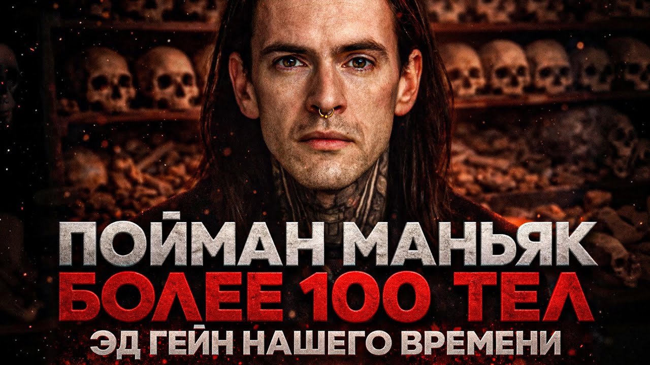 Alex СМОТРИТ: ПОЙМАН МАНЬЯК! БОЛЕЕ 100 ТЕЛ В ПОДВАЛЕ / ЭД ГЕЙН НАШЕГО ВРЕМЕНИ