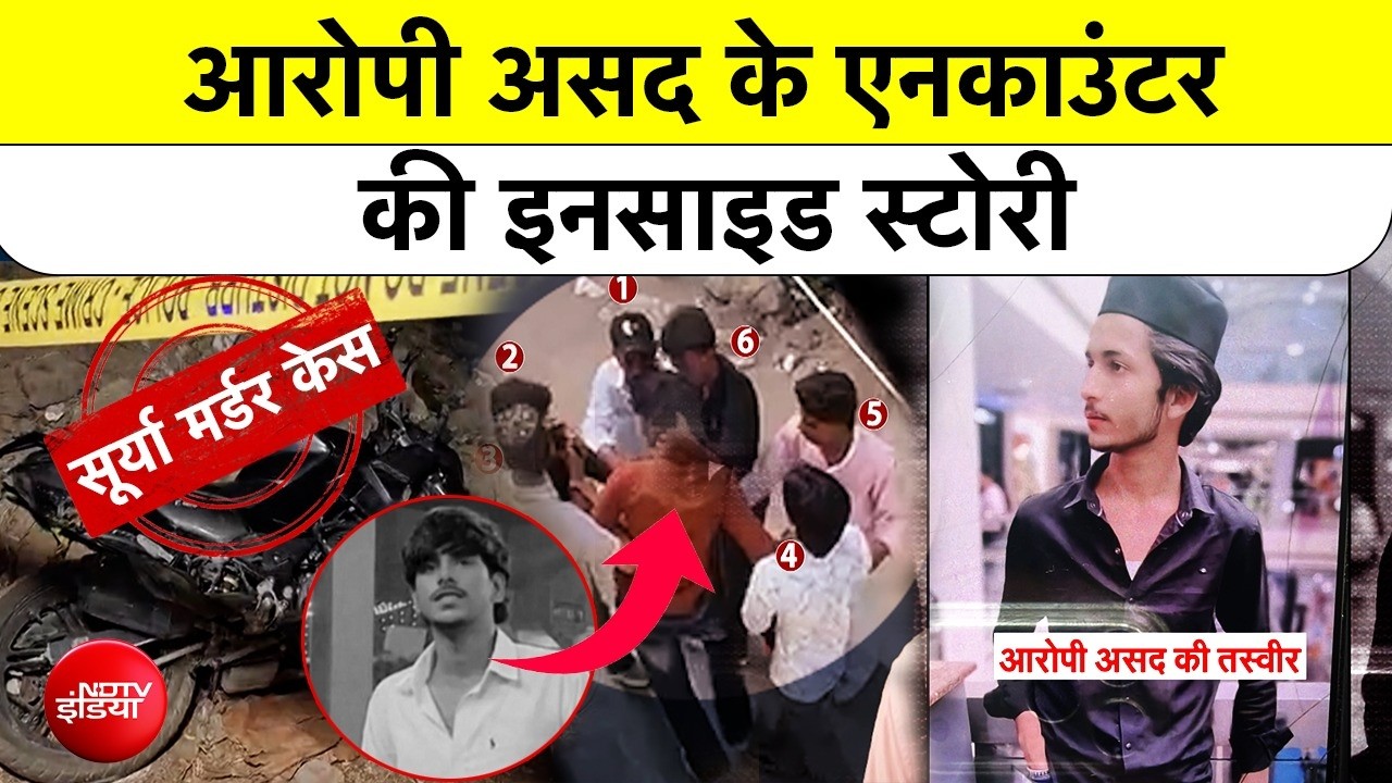 Ghaziabad Surya Chauhan murder Case: Khora Colony में Surya Chauhan के हत्यारे Asad का Encounterer |