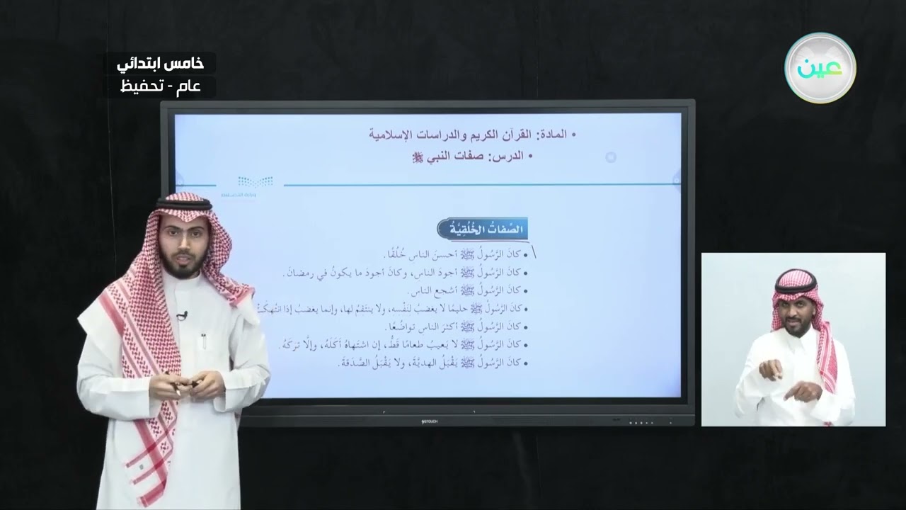 صفات النبي صلى الله عليه وسلم - القرآن الكريم والدراسات الإسلامية - خامس ابتدائي