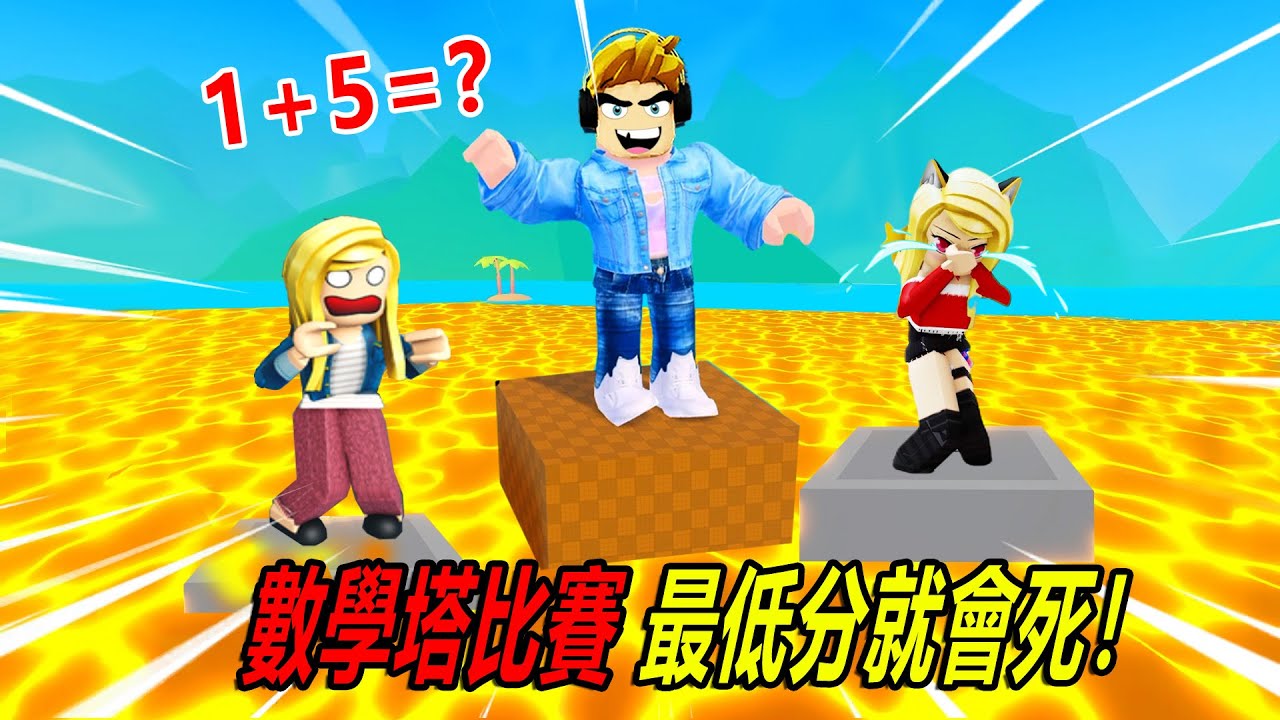 数学比賽：熔岩上來啦，最低分就會死！……Math Tower Race | ROBLOX