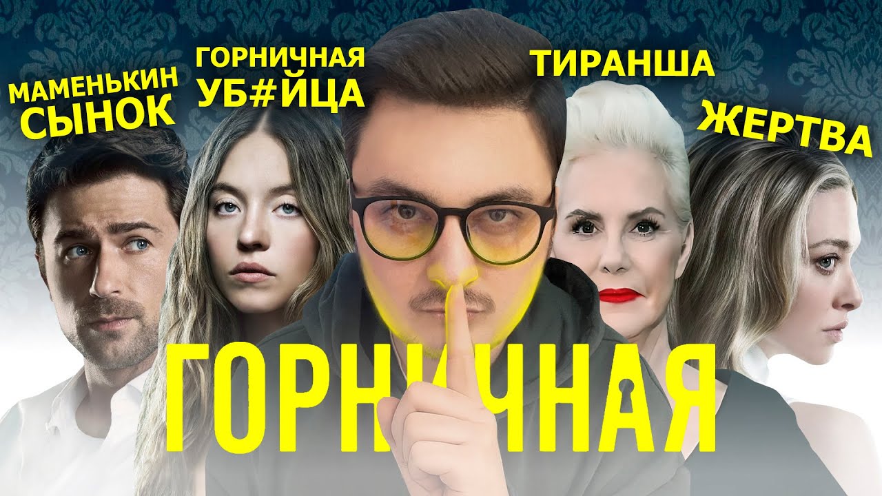 ФИЛЬМ ГОРНИЧНАЯ - ОБЗОР И АНАЛИЗ ПЕРСОНАЖЕЙ