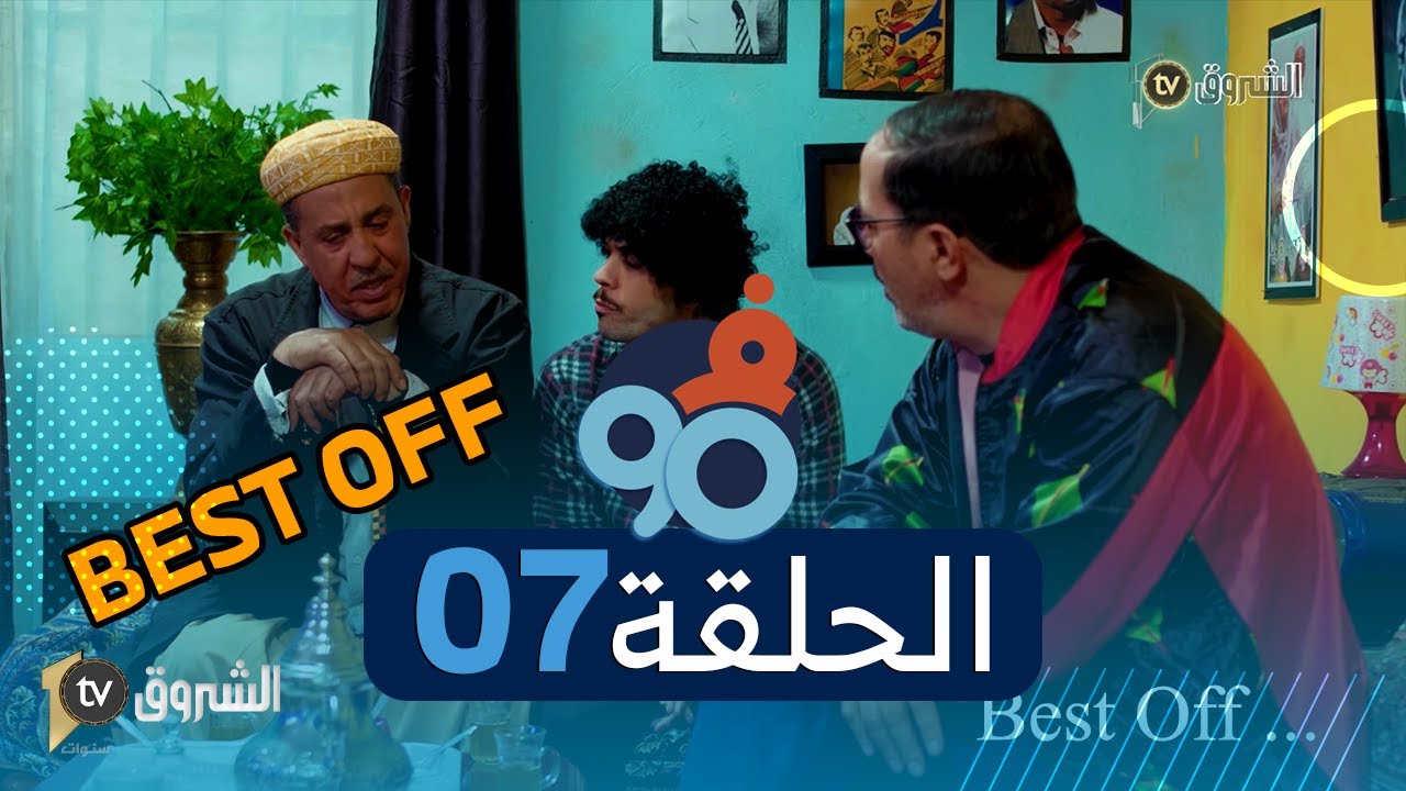 فالتسعين |الحلقة السابعة | best off