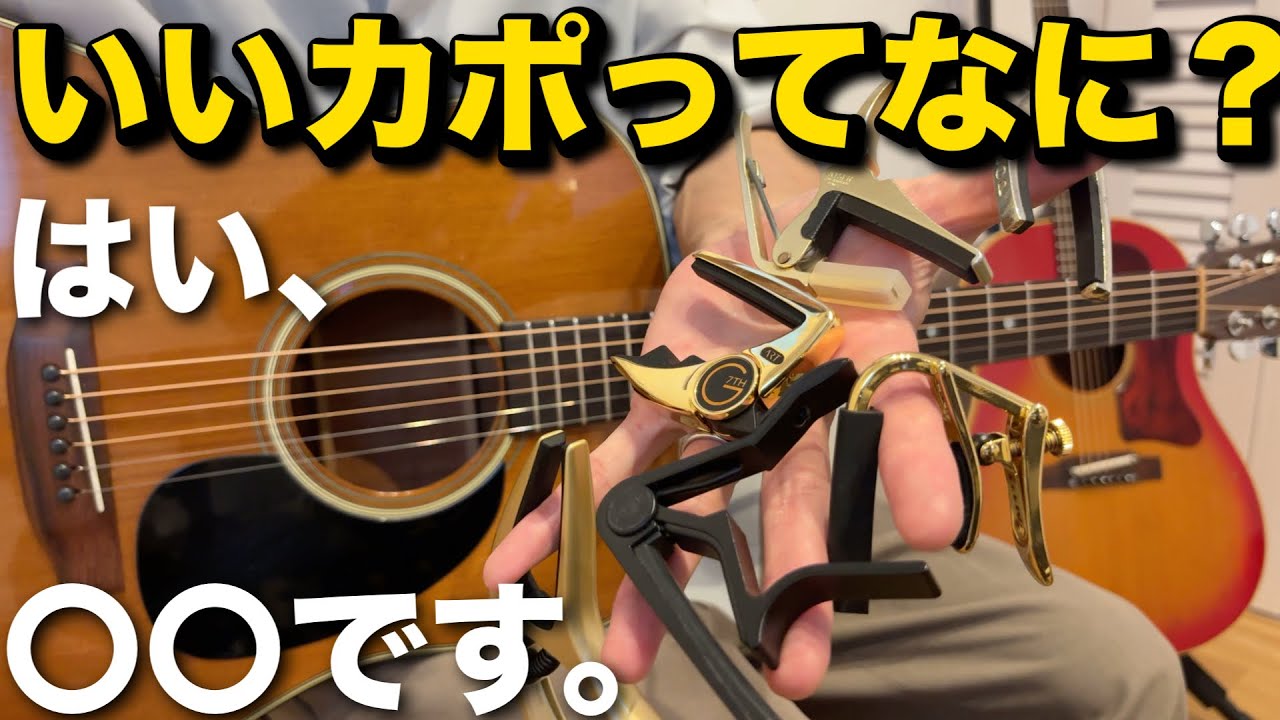 The best capo? Kyser, Shubb, G7th, Dunlop? カポ選びで気をつけたいこと