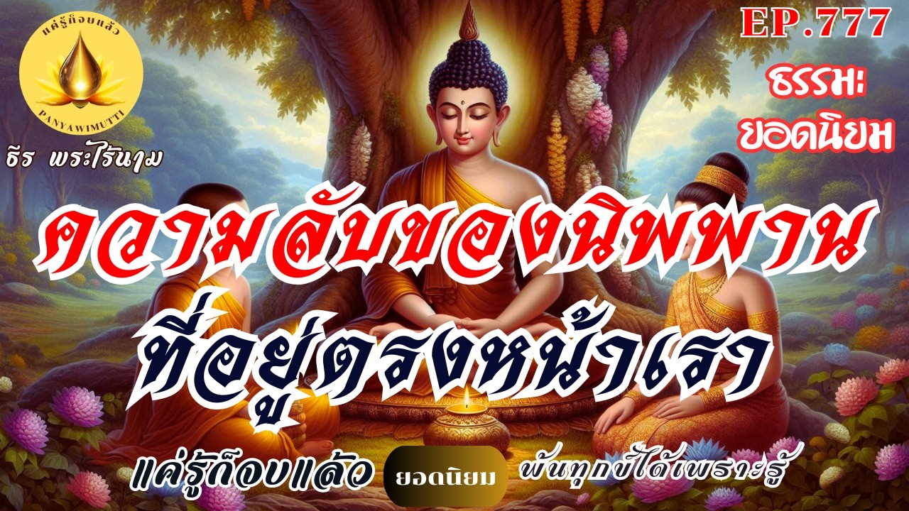 EP.777   ความลับของนิพพาน...ที่อยู่ตรงหน้าเรา : (ธรรมะยอดนิยม) | By ธีร พระไร้นาม