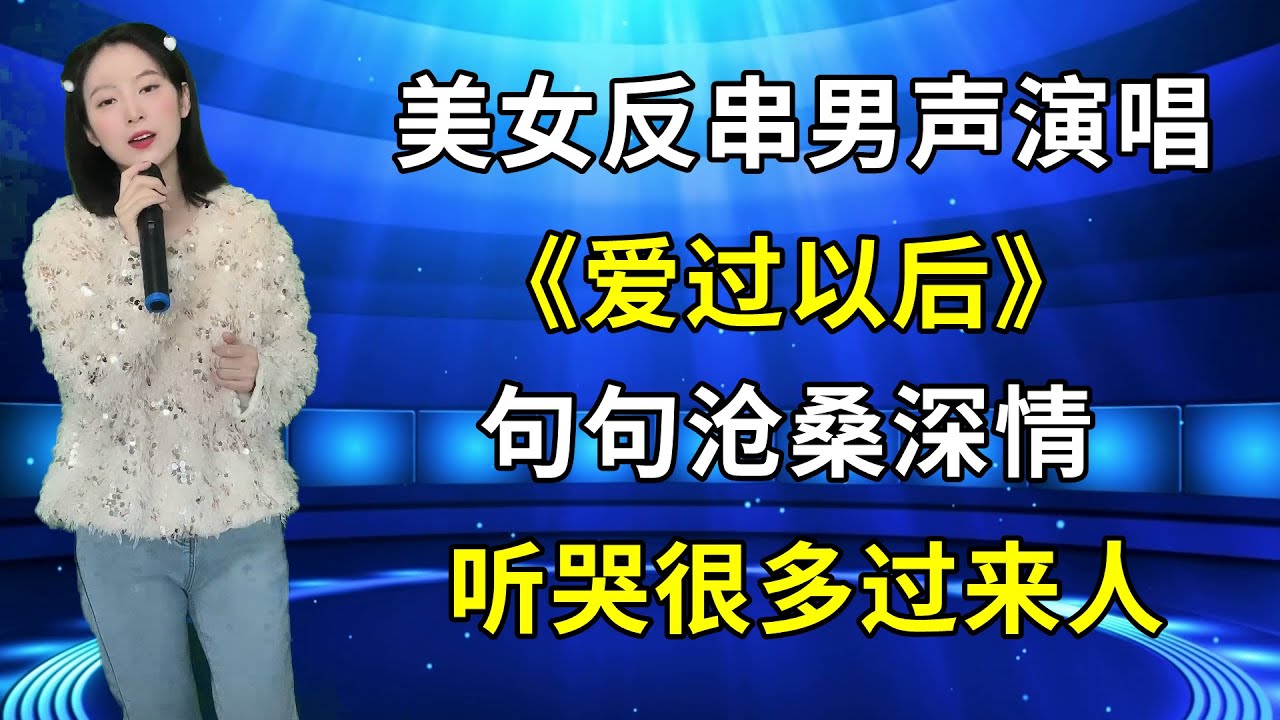 农村美女琳妹反串男声演唱《爱过以后》，歌声句句沧桑深情，听哭很多过来人！