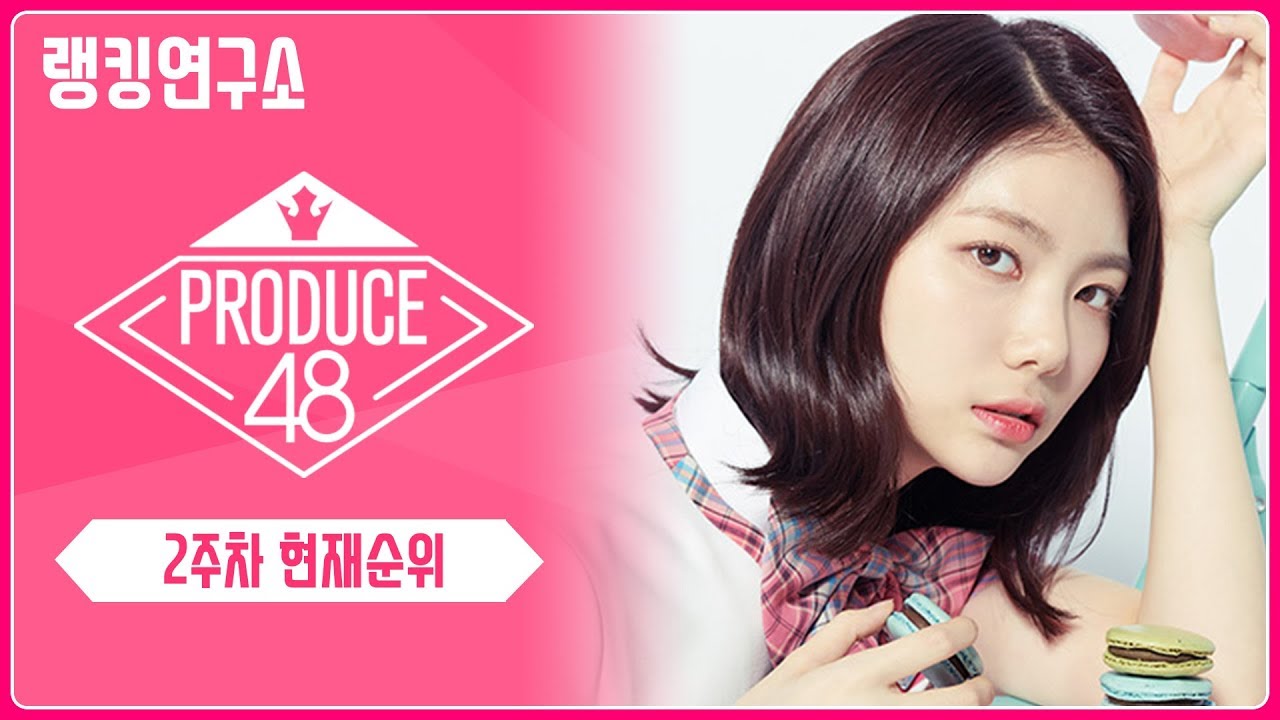 [랭킹연구소] 프로듀스48 순위표(2주차 인기순위) | PRODUCE 48 Chart (Week 2)