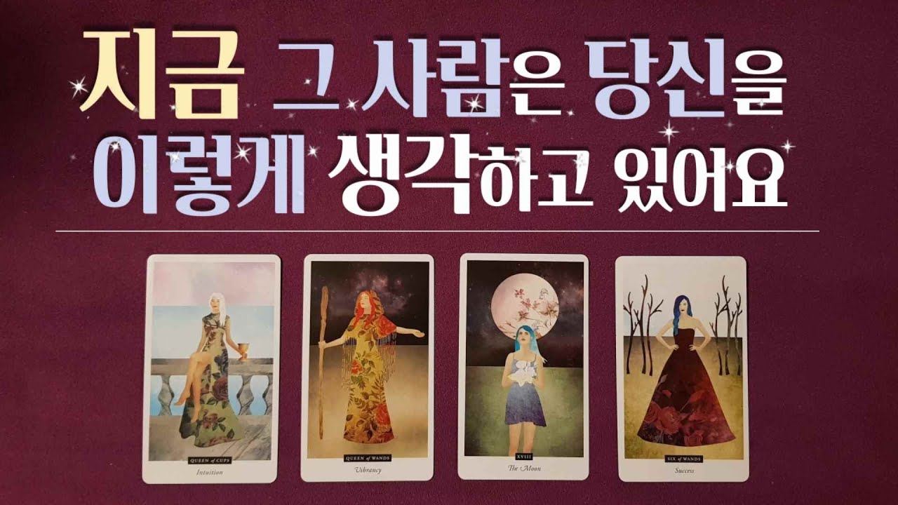[타로/속마음] 지금 그 사람은 당신을 이렇게 생각하고 있대요 (상대방 속마음,감정,앞으로 보여줄 행동,인연의 관계흐름,연애운)(솔로,썸,이별,짝사랑,재회)