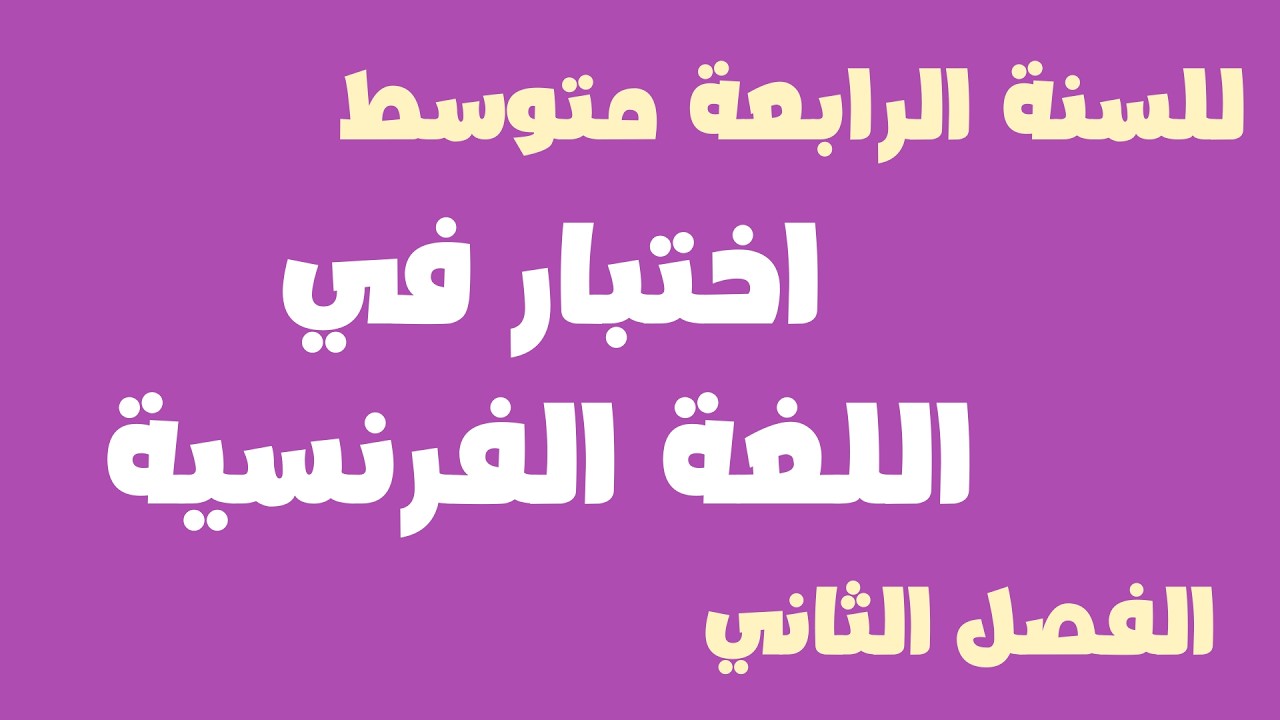 اختبار في اللغة الفرنسية للسنة الرابعة متوسط الفصل الثاني