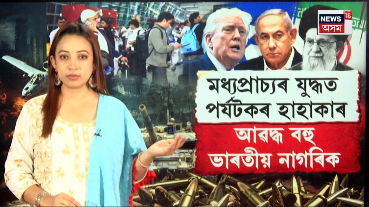 LIVE | Iran-Israel War Update | মধ্যপ্ৰাচ্যৰ যুদ্ধত হাজাৰ হাজাৰ পৰ্যটকৰ হাহাকাৰ | N18G