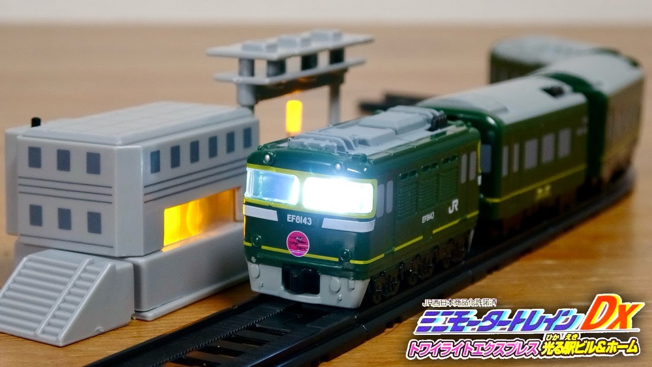 これはハマりそう！ミニモータートレインDX トワイライトエクスプレス 光る駅ビル＆ホーム 全６種 ４両編成の新台列車が素敵☆駅はコンプ買いでは足らない！笑 レールも足らない。