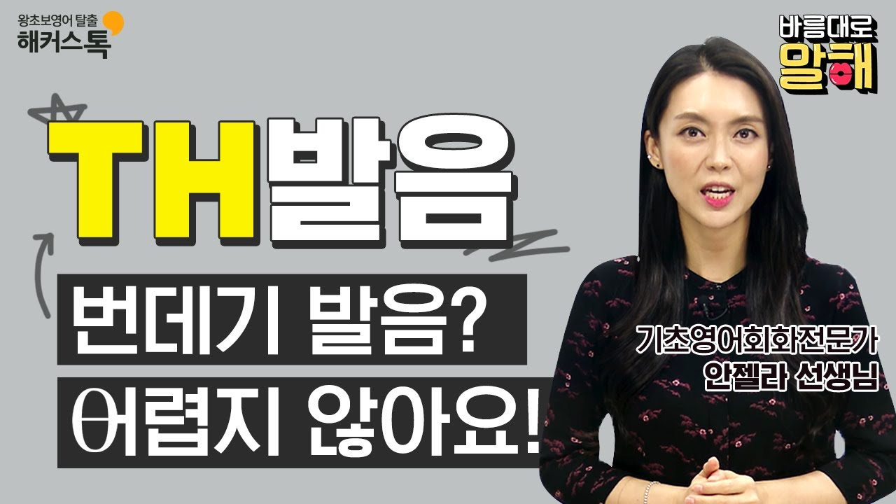 [영어발음] 바름대로 말해💋! TH발음 헷갈리thㅔ요? 영어회화인강 기초영어