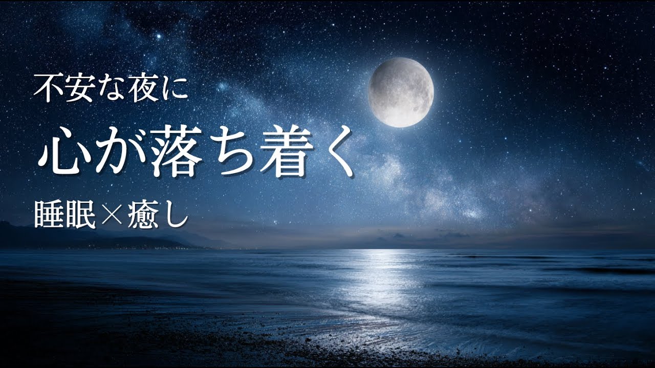 【熟睡】静かな波音と満天の星空｜疲れが取れる【睡眠用BGM】【作業用BGM】｜Deep Sleep Music, Night Ocean & Calm Waves