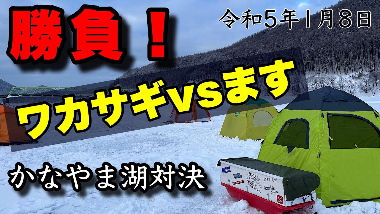 【わかさぎ釣り】令和5年の開幕戦！かなやま湖で氷上わかさぎ！わかさぎとの一騎討ち