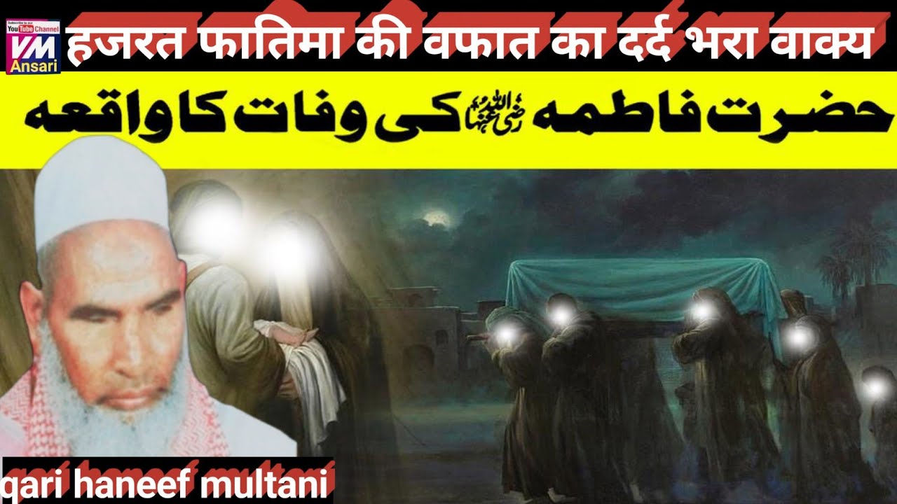 hazrat bibi fatima ki wafat ka waqia/Kari Hanif ki takrir/bibi fatima ka waqia/qari haneef ka bayan
