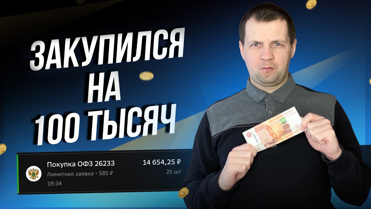 Снова распродаю акции и покупаю много ОФЗ. Мои сделки.
