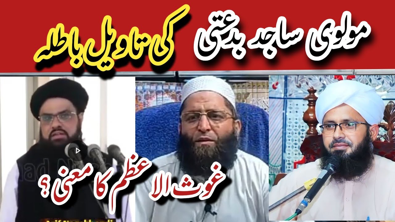 Molvi Sajid khan deyobandi ka Radd / Ghaos e Azam ka mana ? | Syed Muzammil Umar shah