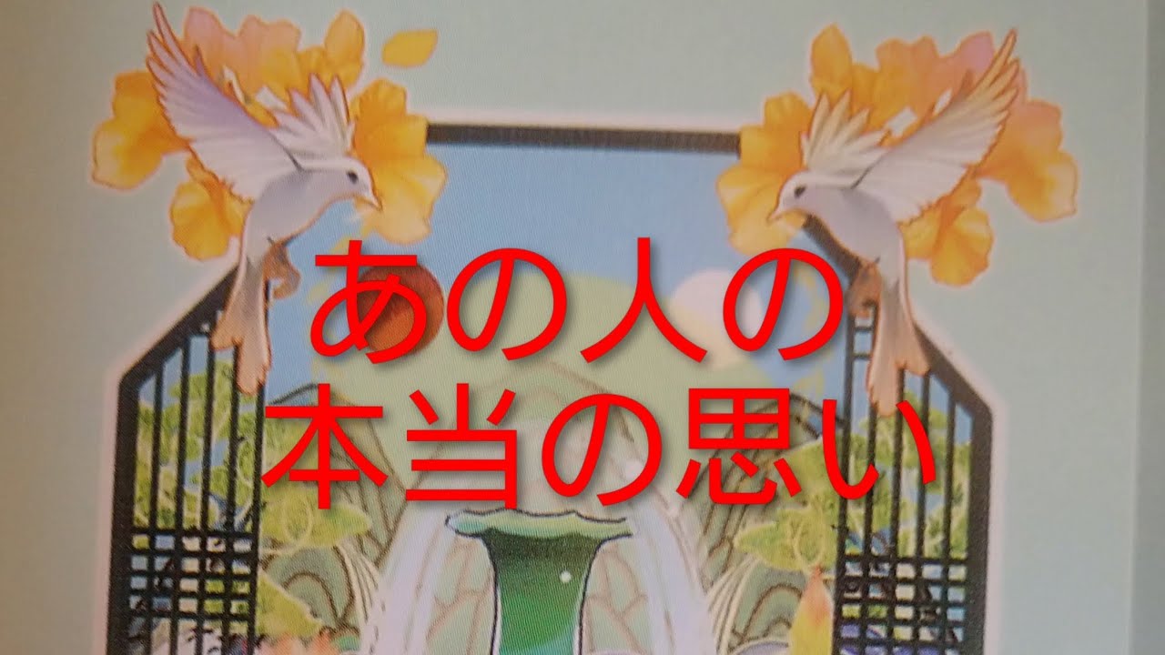 あの人のあなたへの本当の思い💖