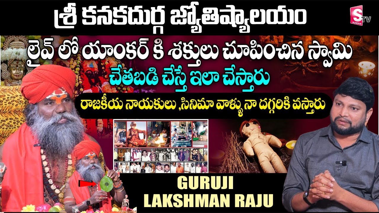 శ్రీ కనకదుర్గ జ్యోతిషయాయం | Guruji Lakshman Raju Exclusive Interview | SumanTV